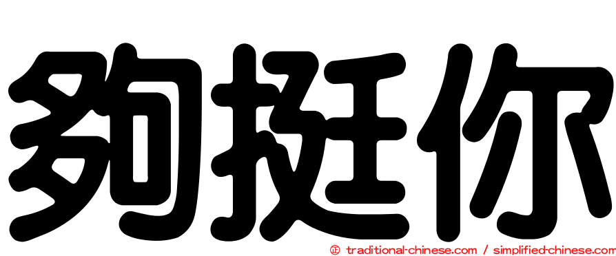 夠挺你