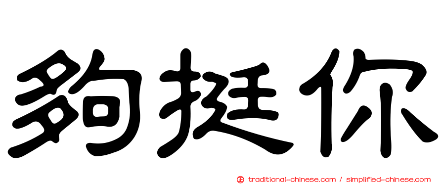 夠挺你