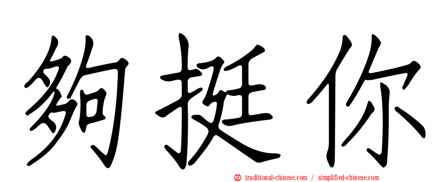 夠挺你