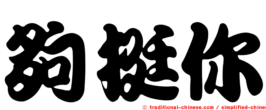 夠挺你
