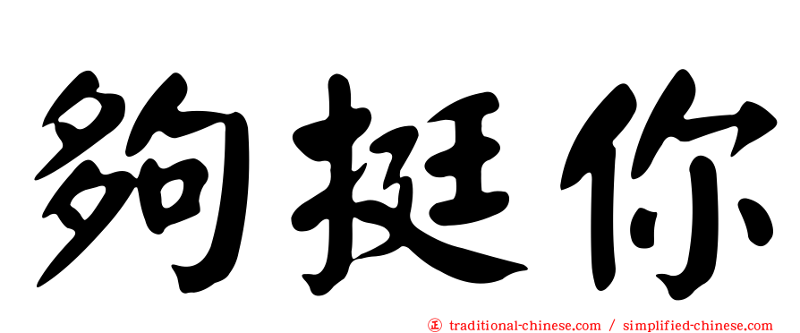 夠挺你
