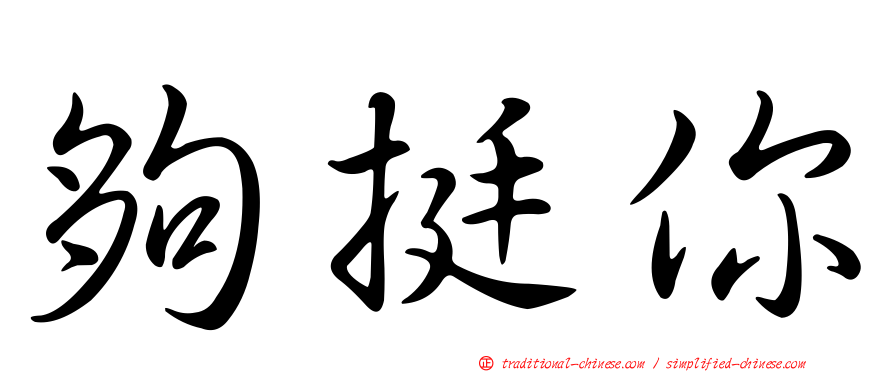 夠挺你