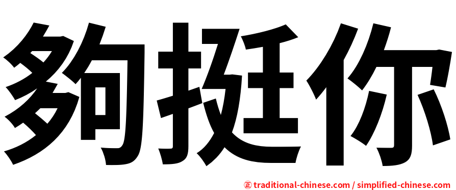 夠挺你
