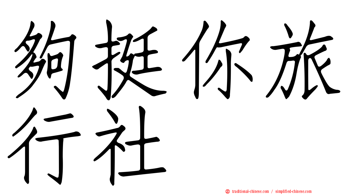 夠挺你旅行社