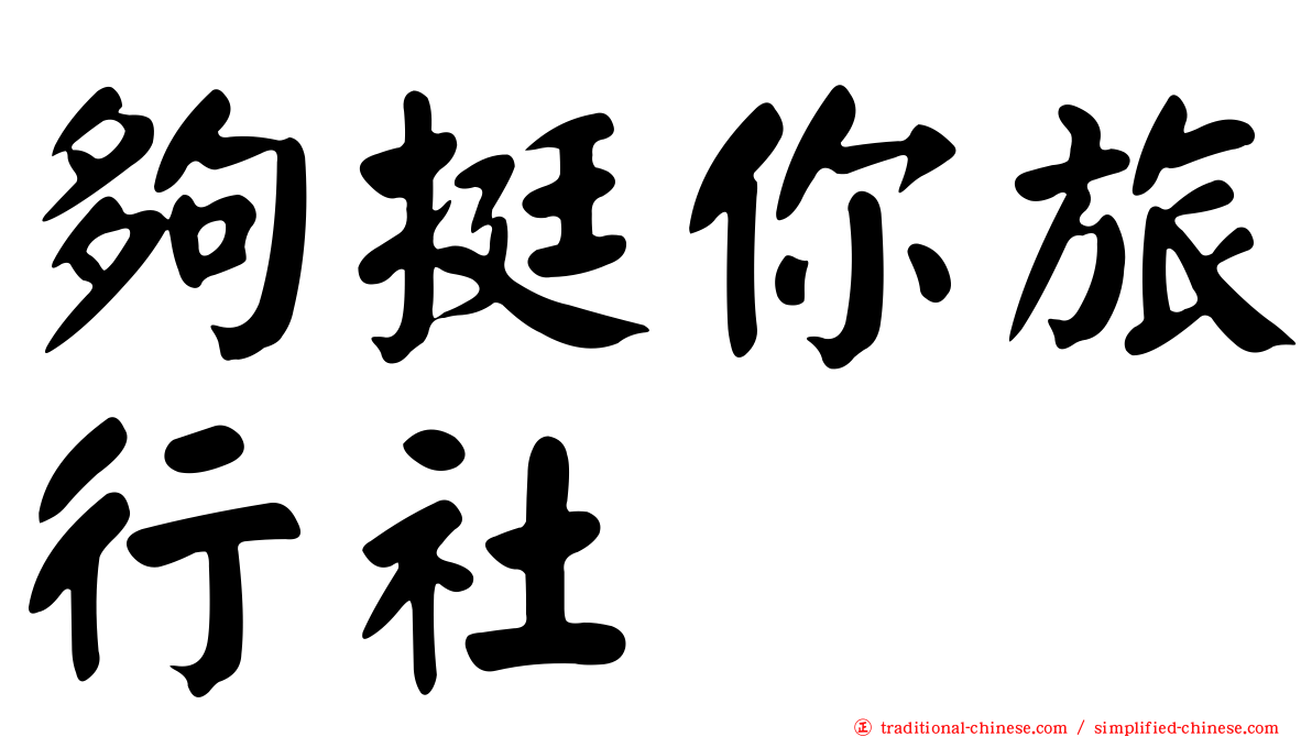 夠挺你旅行社