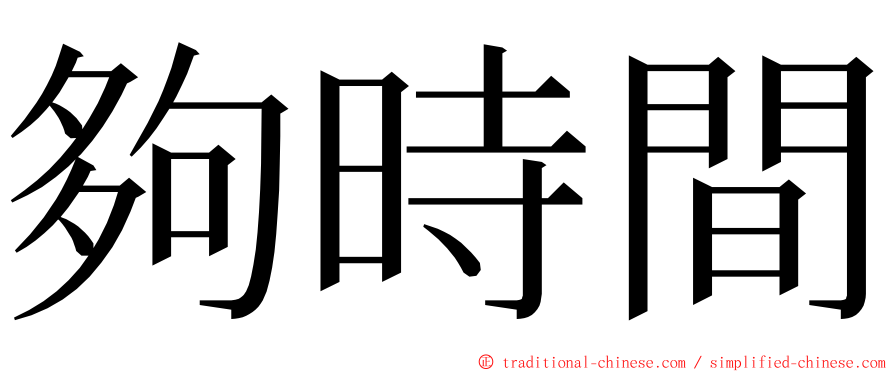 夠時間 ming font