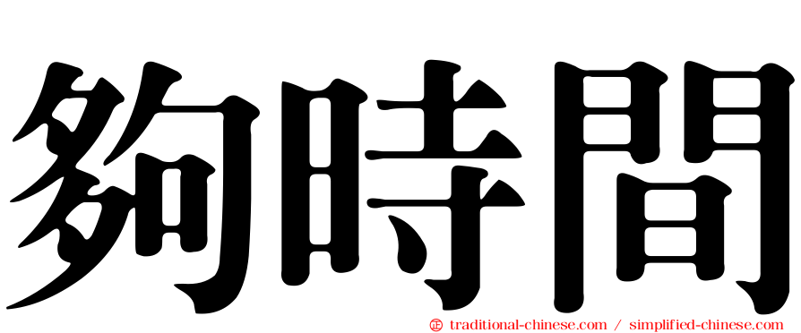 夠時間