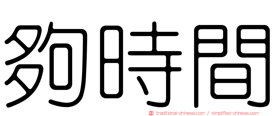 夠時間