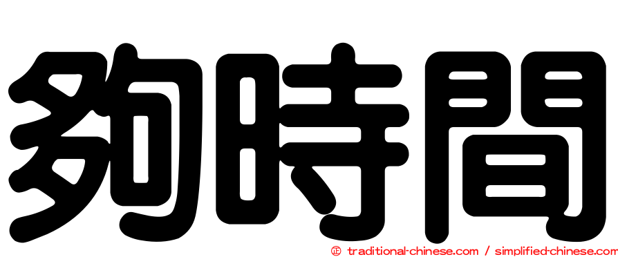 夠時間