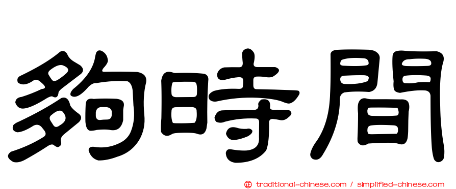 夠時間