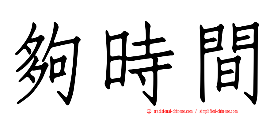 夠時間