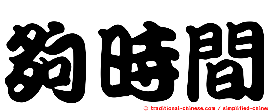 夠時間