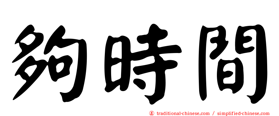 夠時間