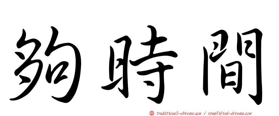 夠時間