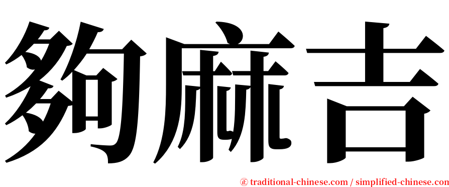 夠麻吉 serif font