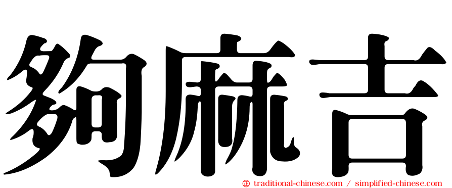 夠麻吉