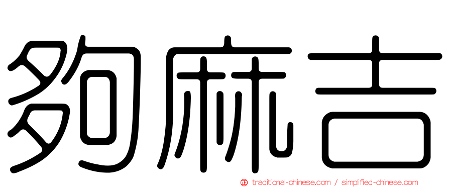 夠麻吉