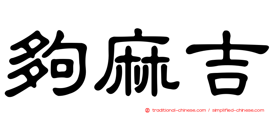 夠麻吉