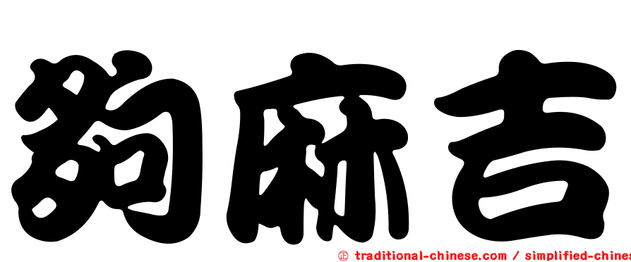 夠麻吉