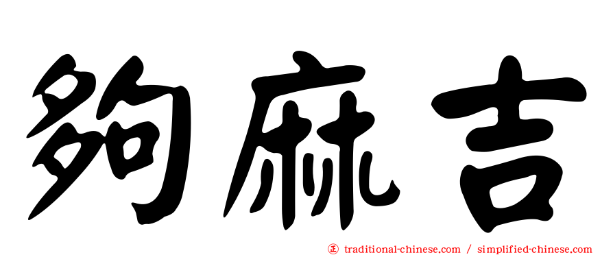 夠麻吉