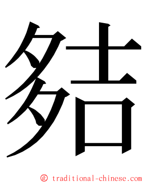 夡 ming font