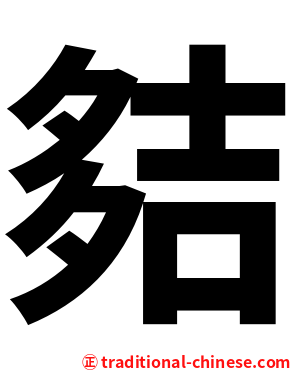 夡