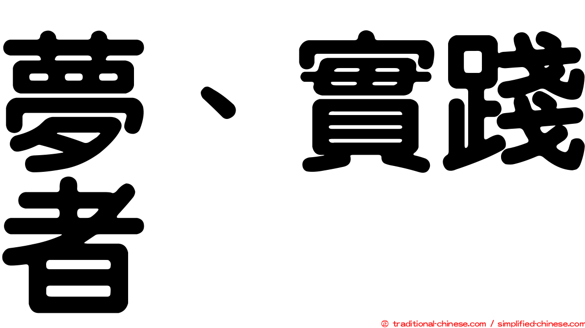 夢、實踐者