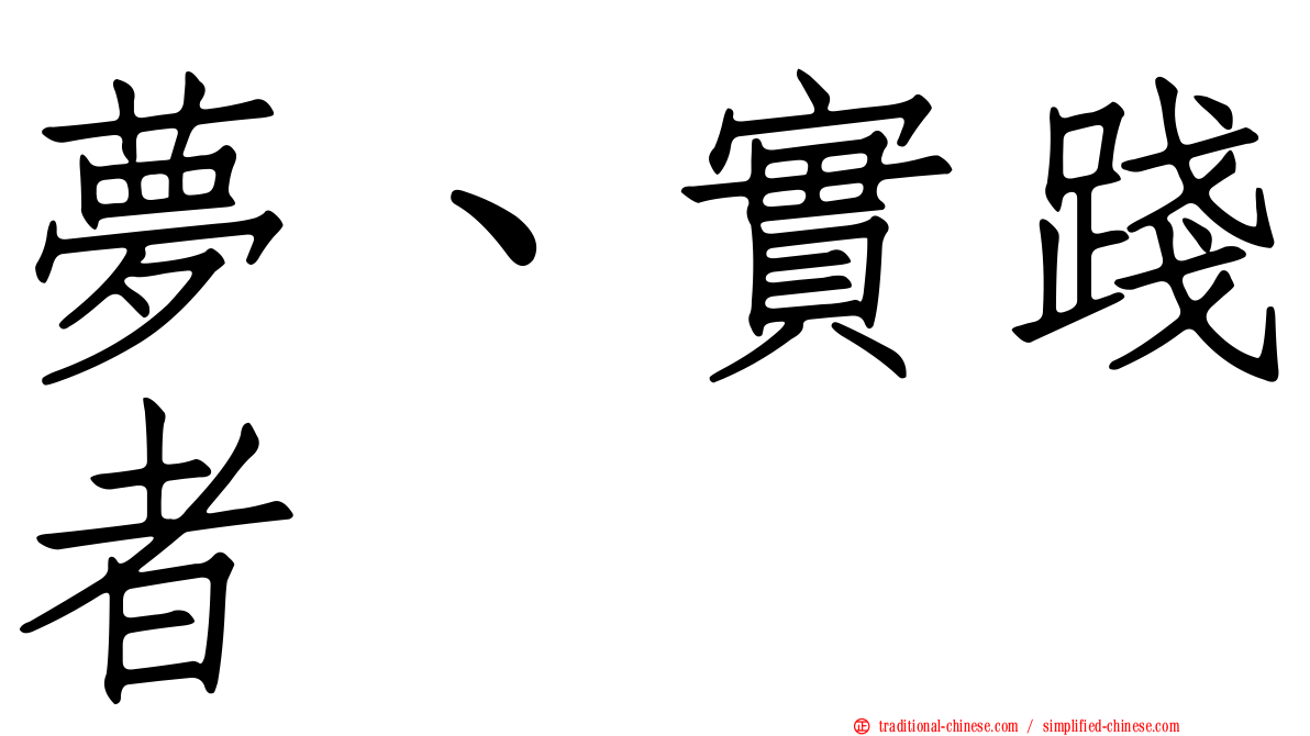夢、實踐者