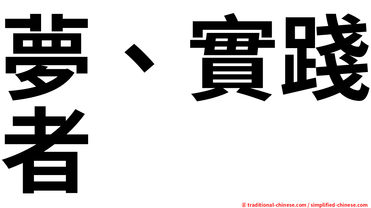 夢、實踐者