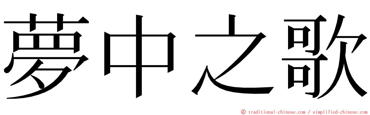 夢中之歌 ming font