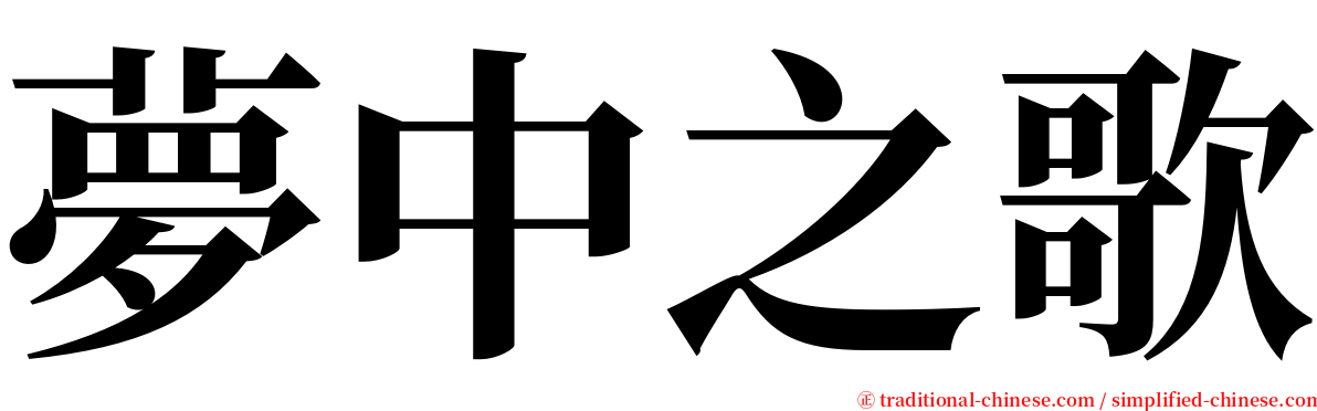 夢中之歌 serif font