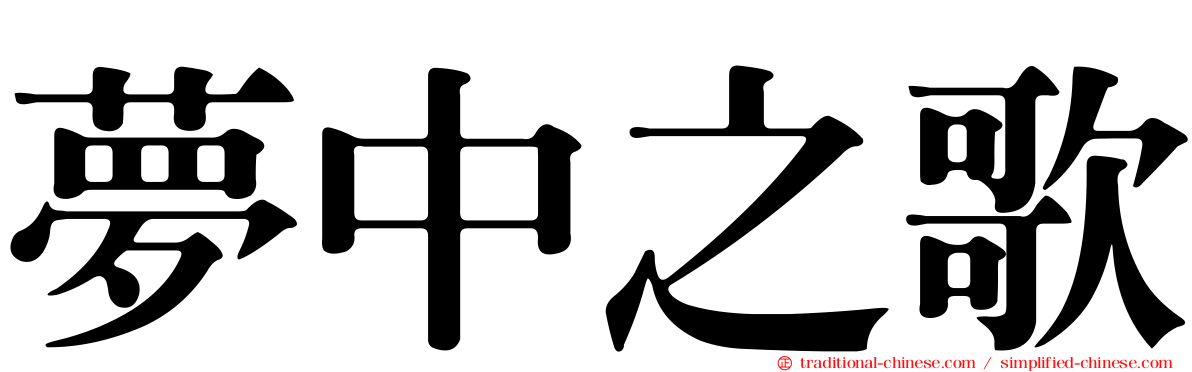 夢中之歌