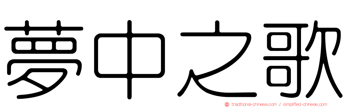 夢中之歌