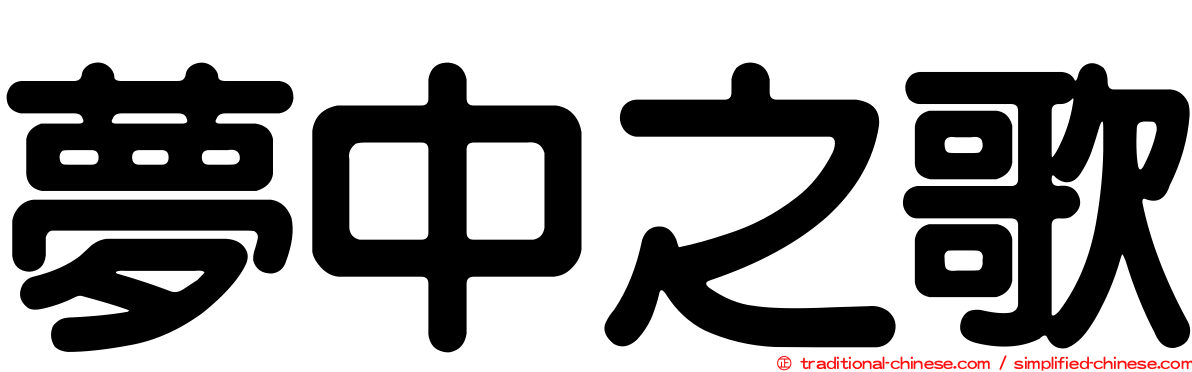 夢中之歌