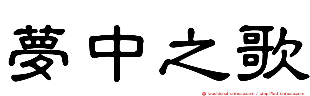夢中之歌