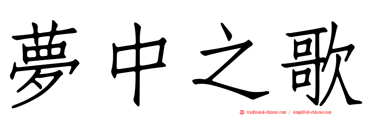 夢中之歌