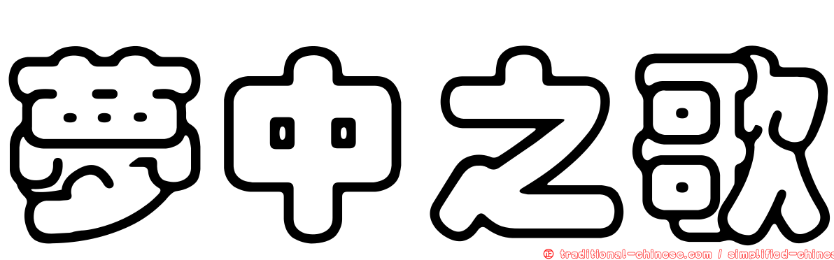 夢中之歌