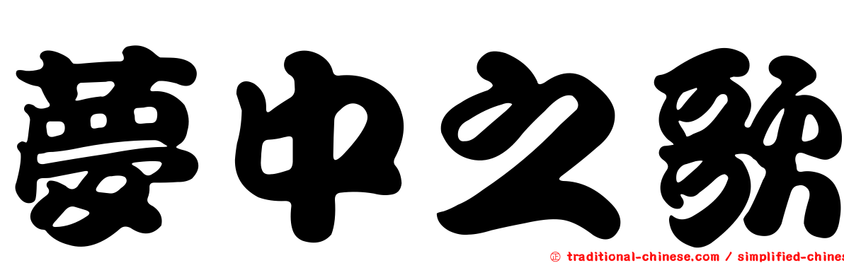 夢中之歌