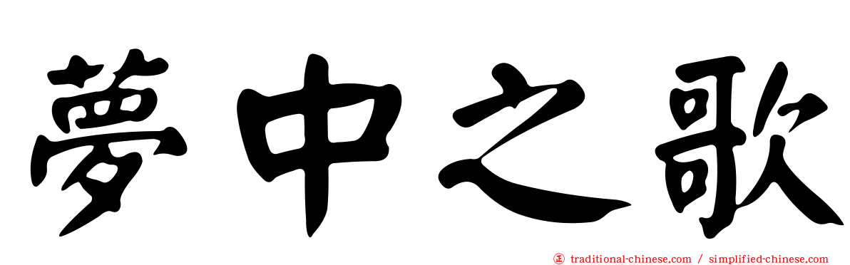 夢中之歌