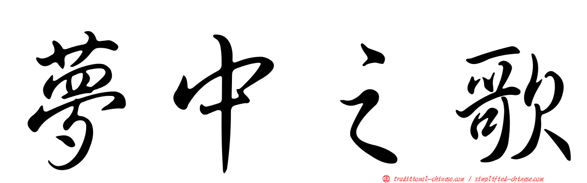 夢中之歌