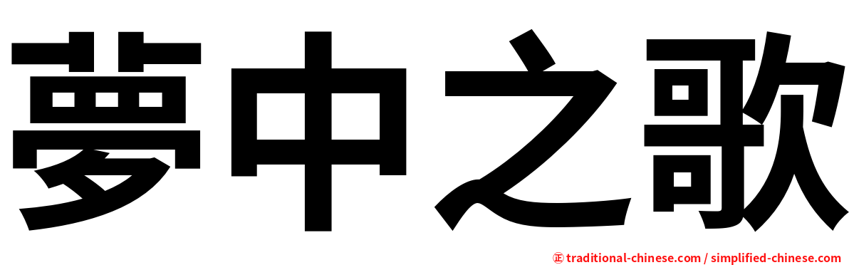 夢中之歌