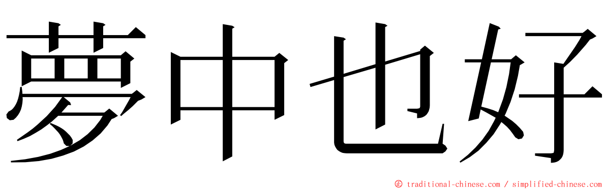 夢中也好 ming font