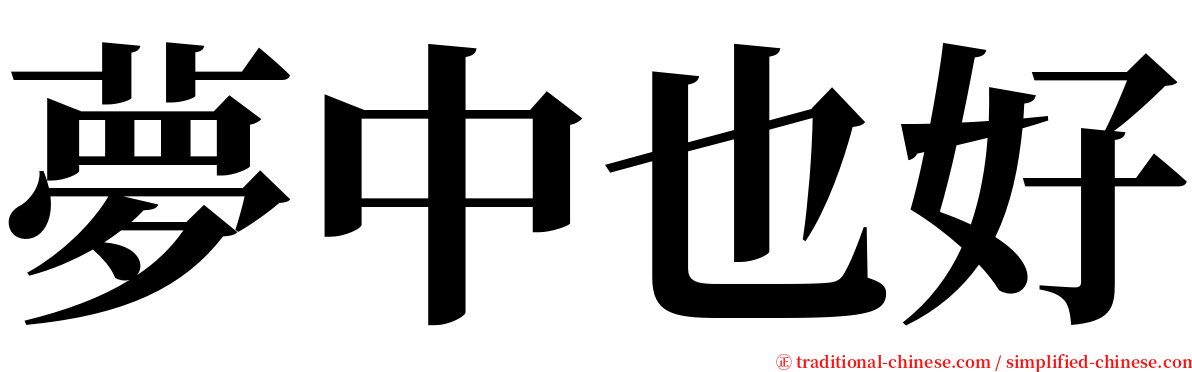 夢中也好 serif font