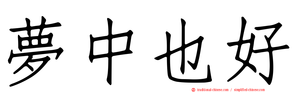 夢中也好