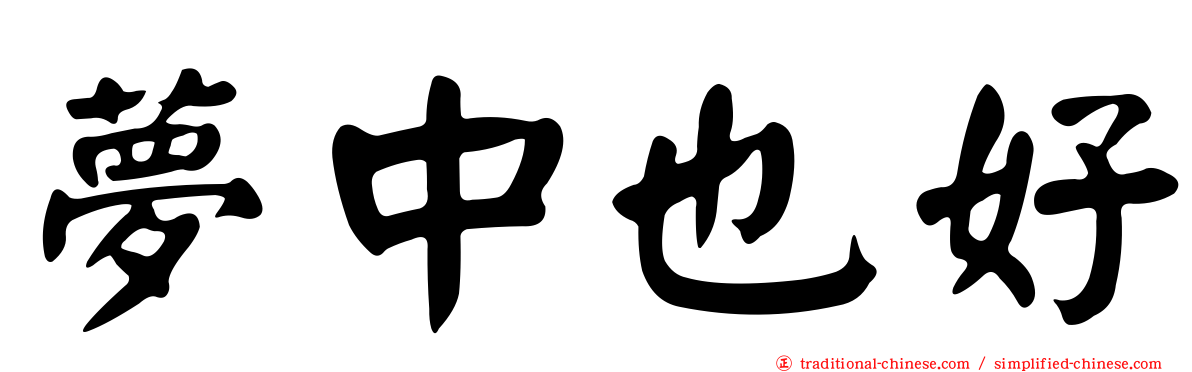 夢中也好