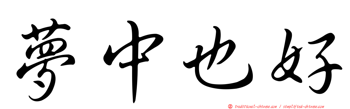 夢中也好