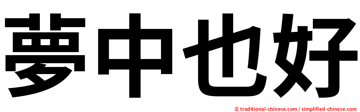 夢中也好