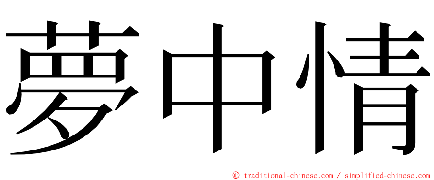 夢中情 ming font