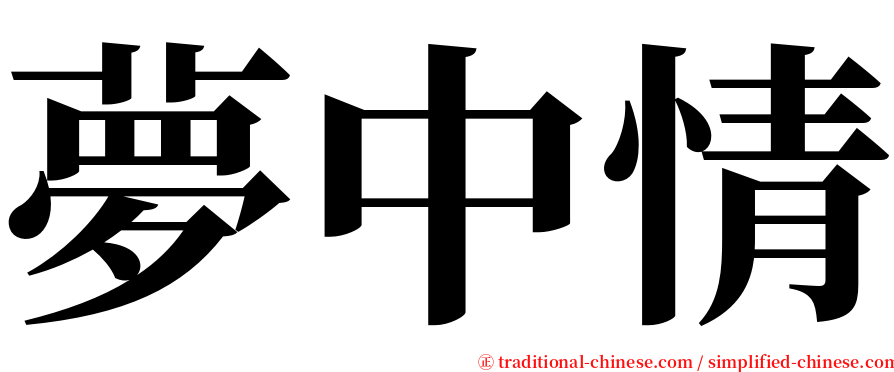 夢中情 serif font