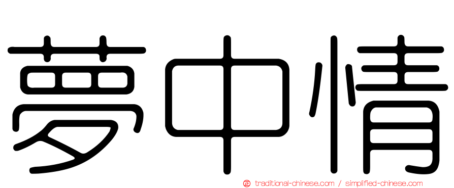 夢中情